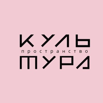 Пространство Культура фото 1
