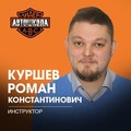 Фотография специалиста Куршев Роман Константинович