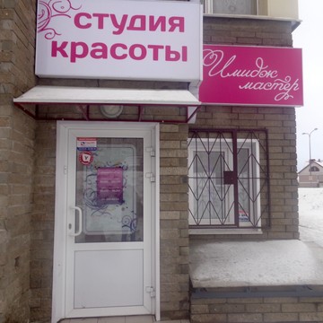 Салон красоты Имидж Мастер в Нижегородском районе фото 1