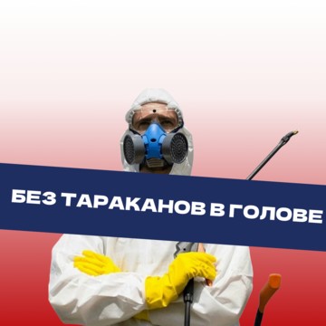 Служба дезинсекции фото 1