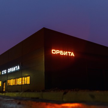 СТО Орбита на улице Руставели фото 1