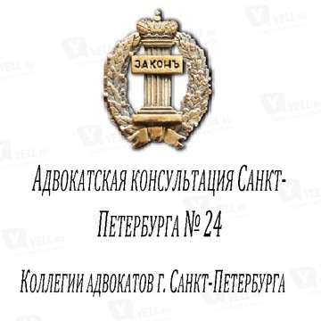 Адвокатская консультация Санкт-Петербурга № 24 фото 1