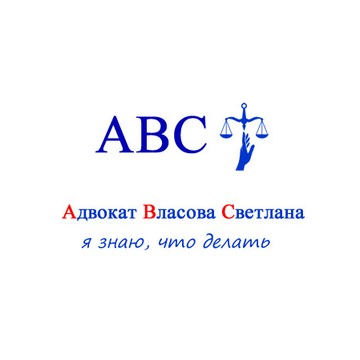 Адвокатский кабинет Власовой Светланы Борисовны фото 1