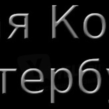 27-я адвокатская консультация Санкт-Петербурга фото 2