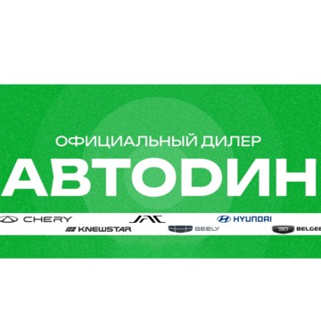 Автоцентр Автодин фото 1