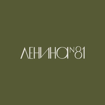 Ресторан Ленина 81 фото 1