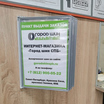 Город Шин СПб фото 1