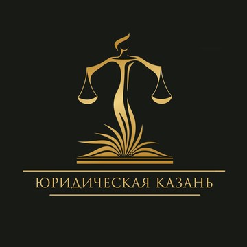 Юридическая Казань фото 1