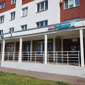 Стоматология «Мой Зубной»: Юнтоловский, 49к3 фото 1