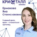 Фотография специалиста Ермакова Яна Станиславовна