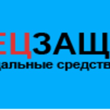 Компания по продаже индивидуальных средств защиты Спецзащита фото 1