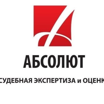 АНО &quot;АБСОЛЮТ. Судебная экспертиза и оценка&quot; фото 1