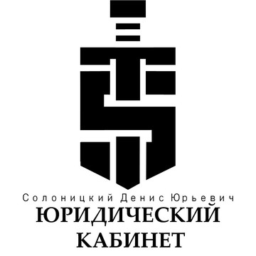 Юридический кабинет Солоницкий Денис Юрьевич фото 1