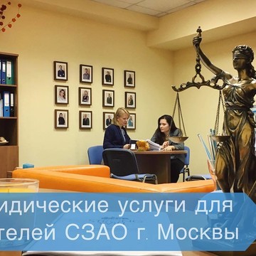 Юридические услуги в СЗАО г. Москвы (Тушино, Митино, Куркино, Щукино)