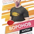 Фотография специалиста Воронов Антон