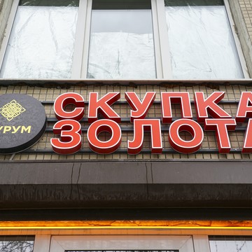 Cкупка золота Аурум Гашека фото 1