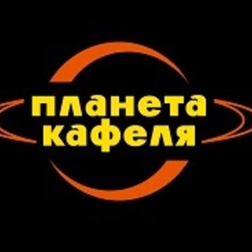 Планета Кафеля на улице Гагарина фото 2