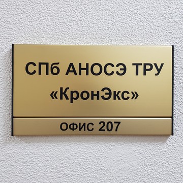 Санкт-Петербургская автономная некоммерческая организация сертификаций и экспертиз товаров (работ, услуг) «КронЭкс» фото 3