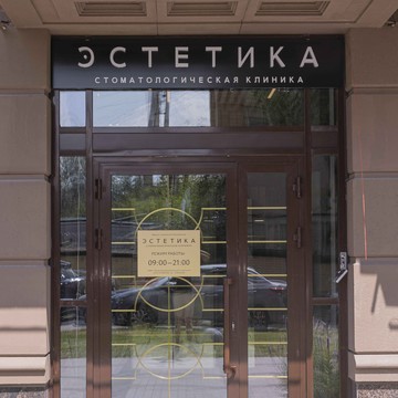 Стоматология Эстетика фото 3