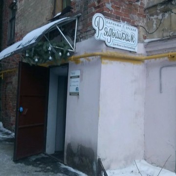 Парикмахерская Рядышком в Нижегородском районе фото 1