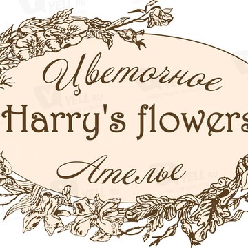 Harry&#039;s Flowers Цветочное Ателье фото 1