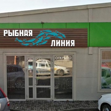 Рыбная Линия фото 1