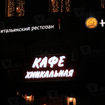 Хинкальная на площади Ильича фото 1