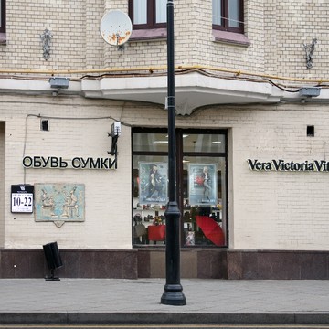 Магазин обуви и сумок Vera Victoria Vito на улице Покровка фото 1