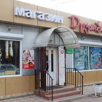 Магазин продуктов Дружба в Советском районе фото 1