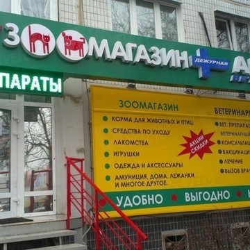 Дежурный зоомагазин и аптека фото 1