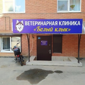 Ветеринарная клиника Белый клык в Прикубанском районе фото 1