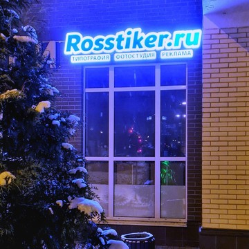 Типография Rosstiker.ru в ​Липовом парке фото 1