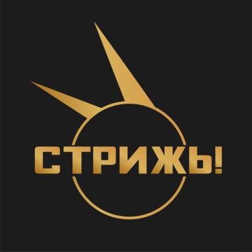 Стрижь! фото 2
