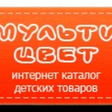 Мультицвет - Интернет Магазин Детских Товаров фото 1