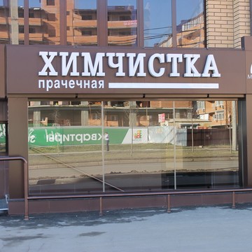 Химчистка-прачечная Московская в Прикубанском районе фото 1