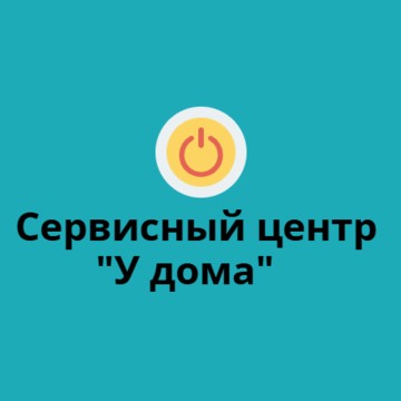 Сервисный центр &quot;У дома&quot; фото 1