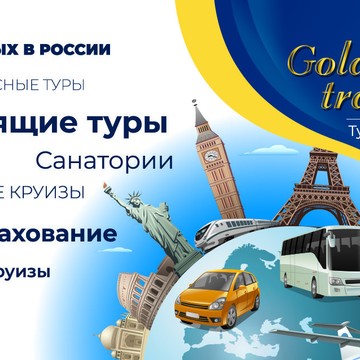 Туристическая фирма Golden Travel на Советском проспекте фото 1