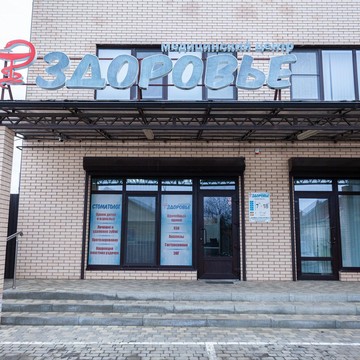 Клиника Здоровье в Краснодаре фото 3