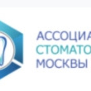 Компания Ассоциация стоматологов Москвы фото 1