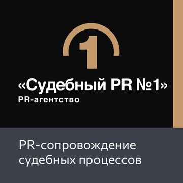 PR-агентство «Судебный PR №1» фото 1