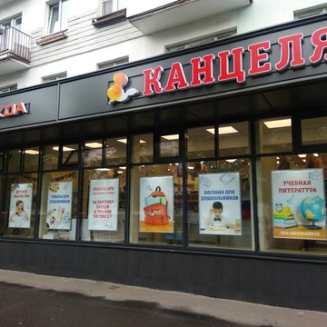 Магазин товаров для офиса и школы Канцеляр на ул. Большая Санкт-Петербургская фото 1