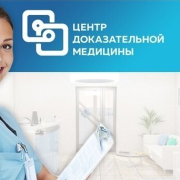 Центр доказательной медицины фото 3