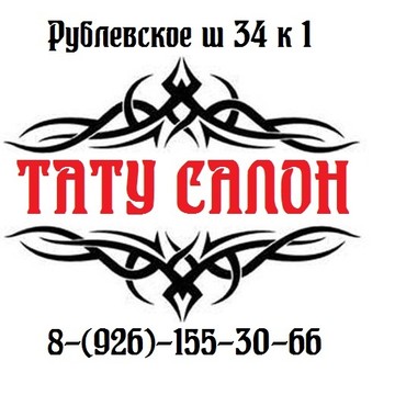 Частная студия художественной татуировки L-Tattoo на Рублёвском шоссе фото 1
