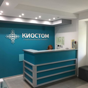 Стоматологическая клиника КиоСтом фото 2