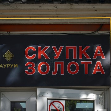 Cкупка золота Аурум Верхне-Пролетарская фото 1