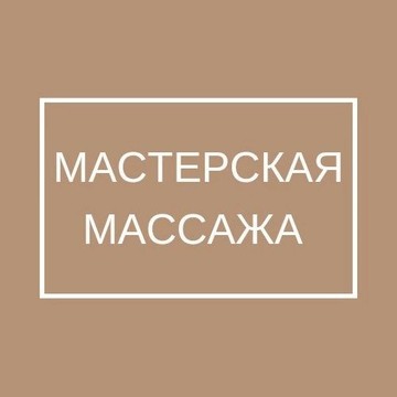 Мастерская массажа фото 1