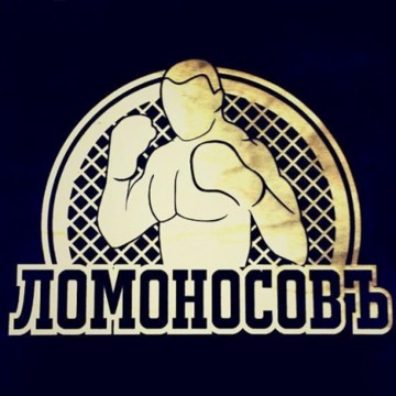 Боксерский клуб Ломоносовъ на 2-м Краснокурсантском проезде фото 1