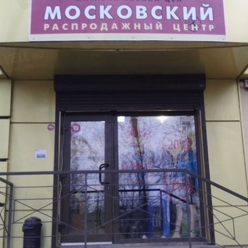 Московский распродажный центр на проспекте 40-летия Победы фото 1