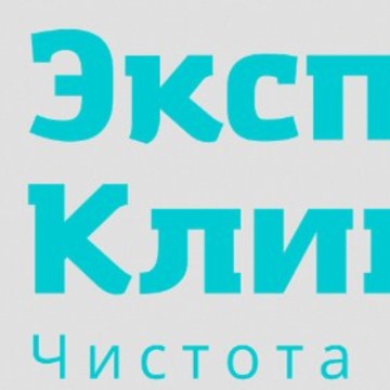 Эксперт клининг фото 1