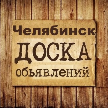 Объявления Челябинск | Челябинская область фото 1